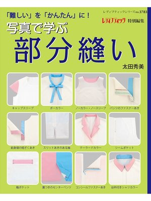 cover image of 写真で学ぶ部分縫い